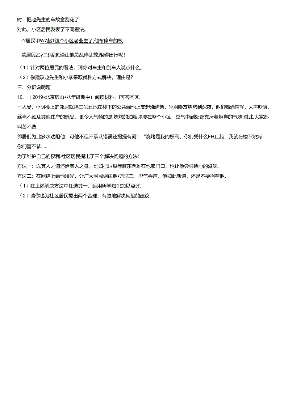 2019年-2021年北京初二（下）期中道德与法治试卷汇编：公民权利.docx_第3页