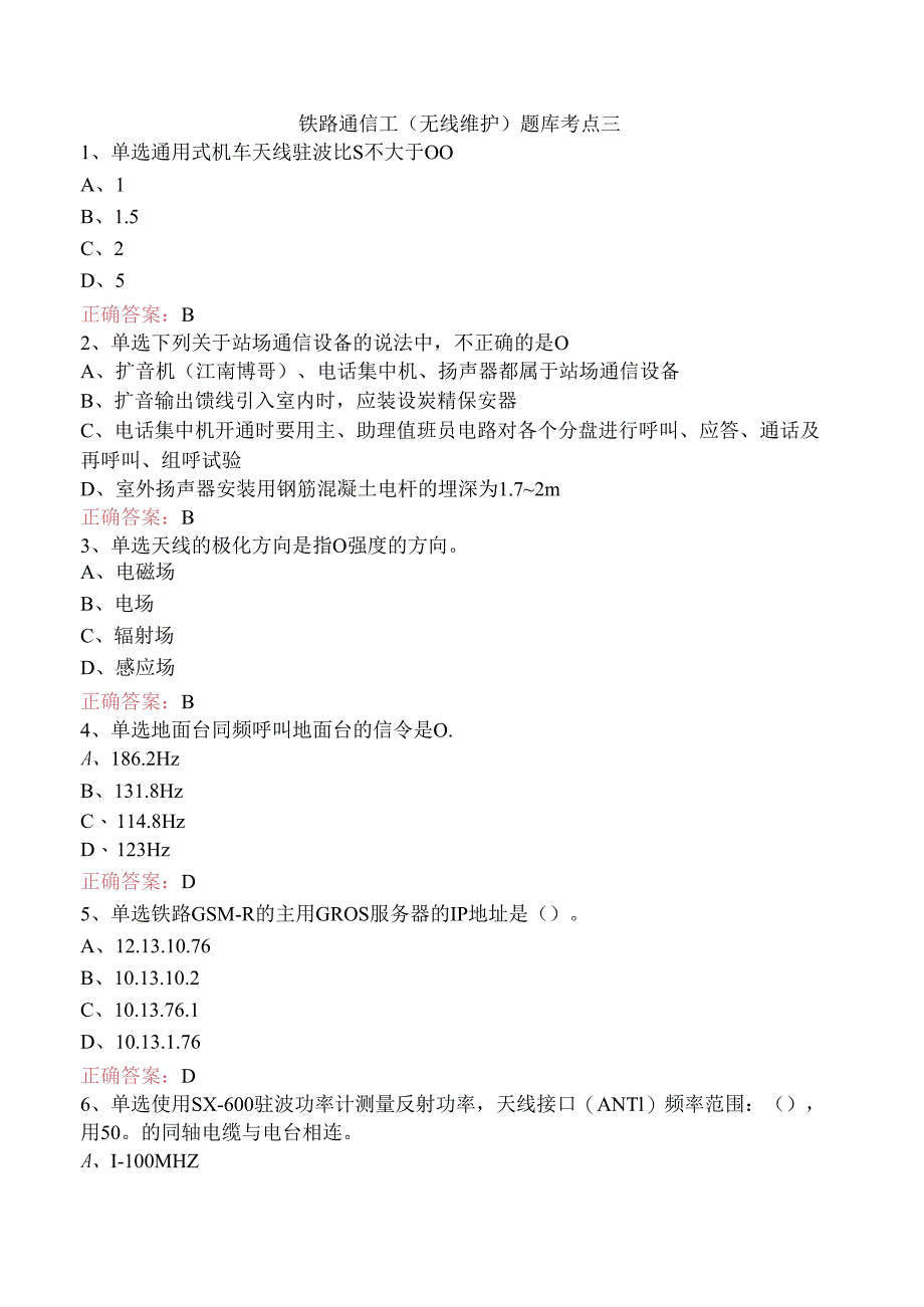 铁路通信工（无线维护）题库考点三.docx_第1页