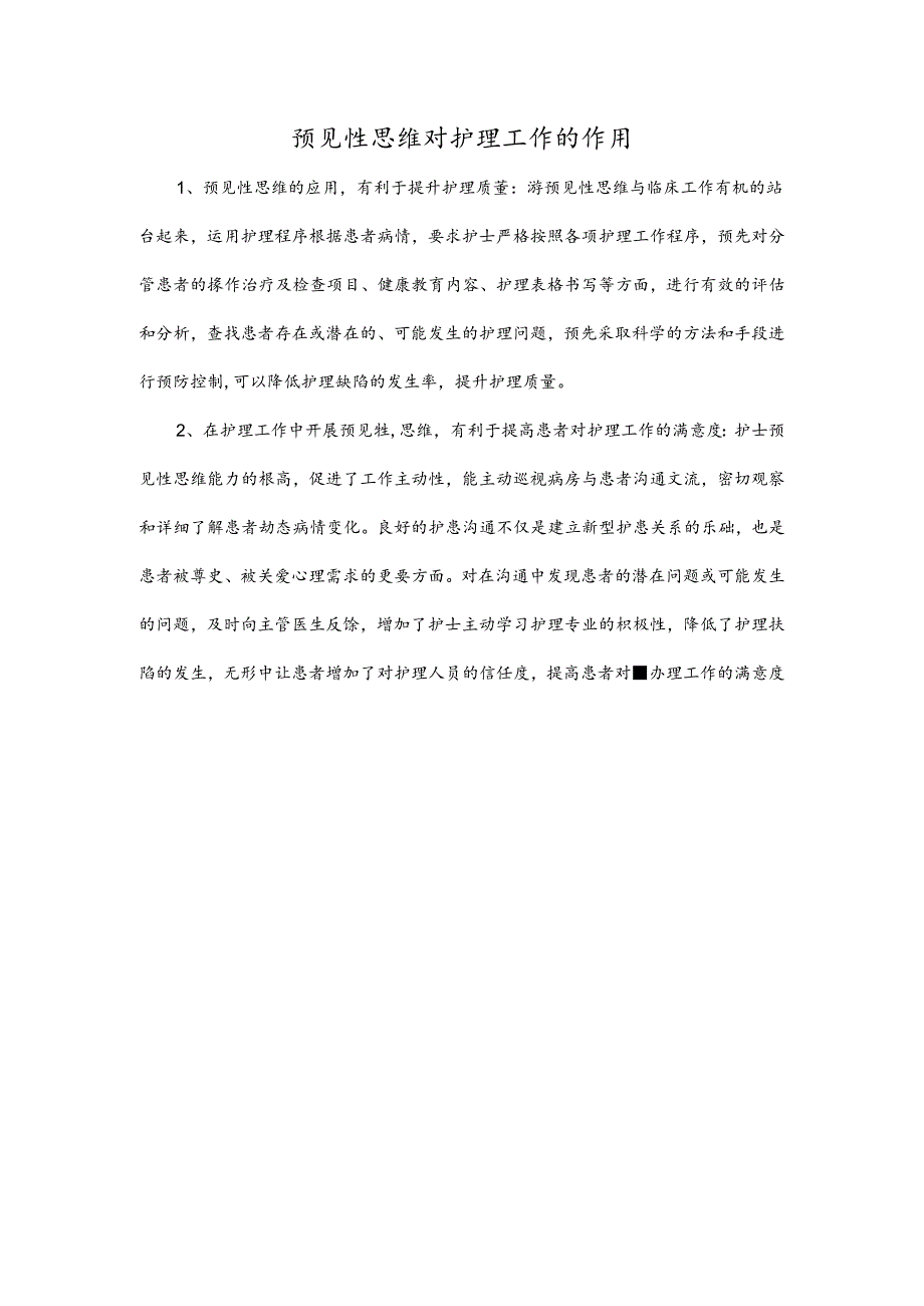 预见性思维对护理工作的作用.docx_第1页