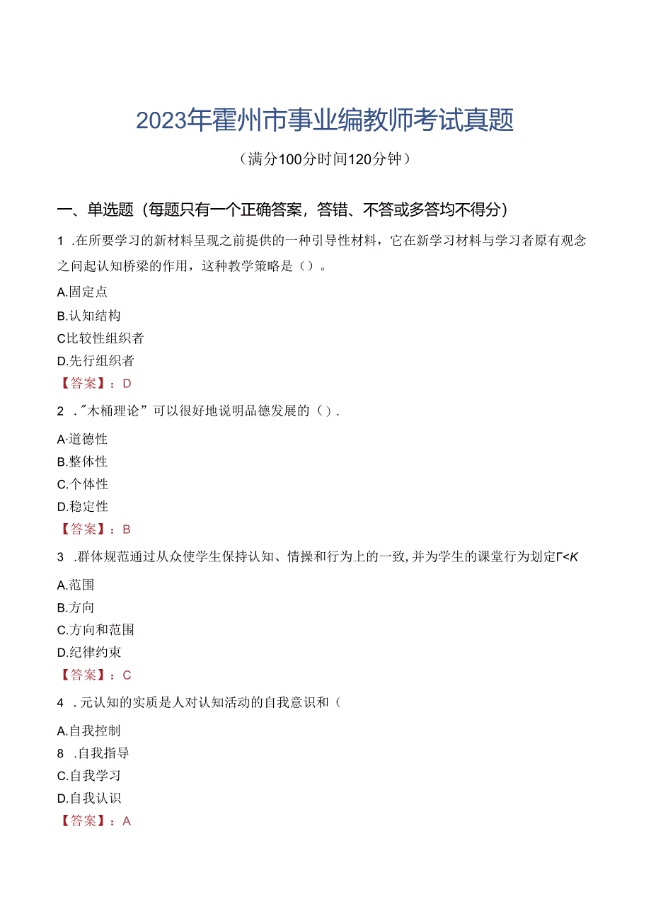 2023年霍州市事业编教师考试真题.docx_第1页