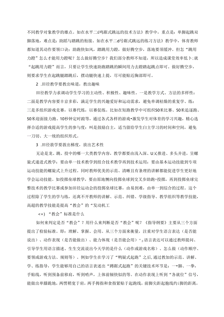 小学体育教学：27“教会、勤练、常赛”视域下的田径教学探微.docx_第3页