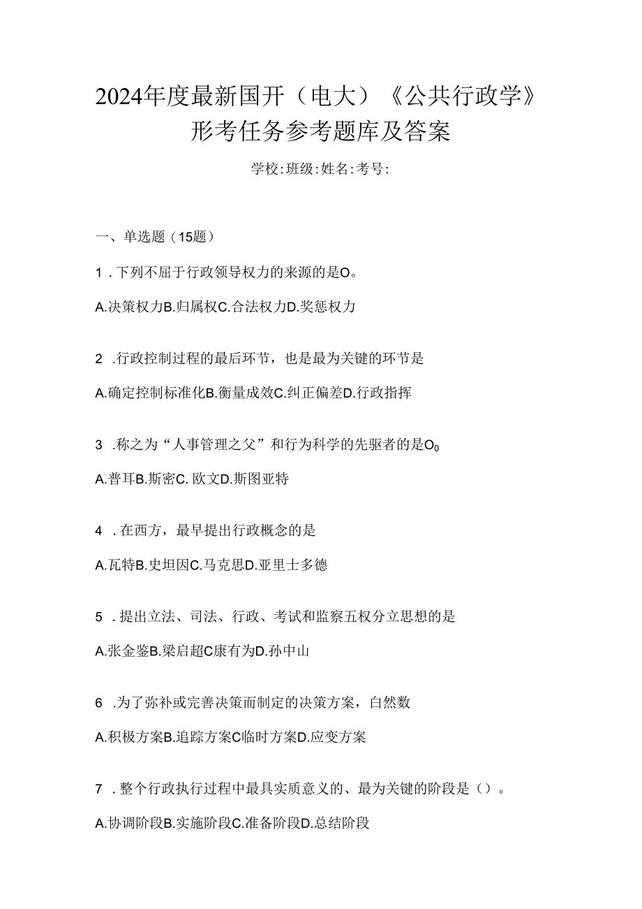 2024年度最新国开（电大）《公共行政学》形考任务参考题库及答案.docx_第1页