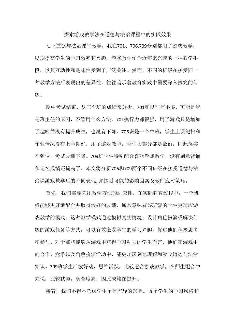 探索游戏教学法在道德与法治课程中的实践效果.docx_第1页