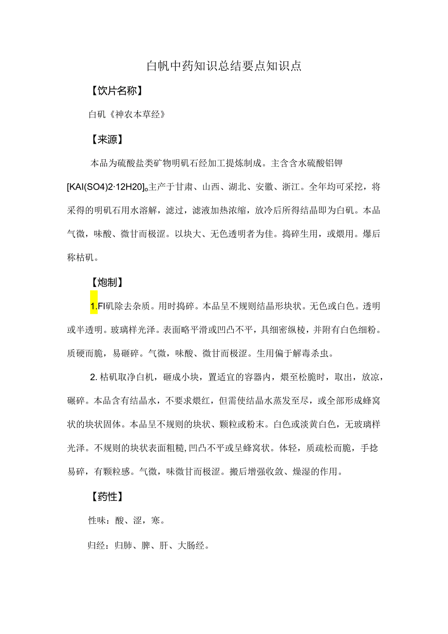 白矾中药知识总结要点知识点.docx_第1页