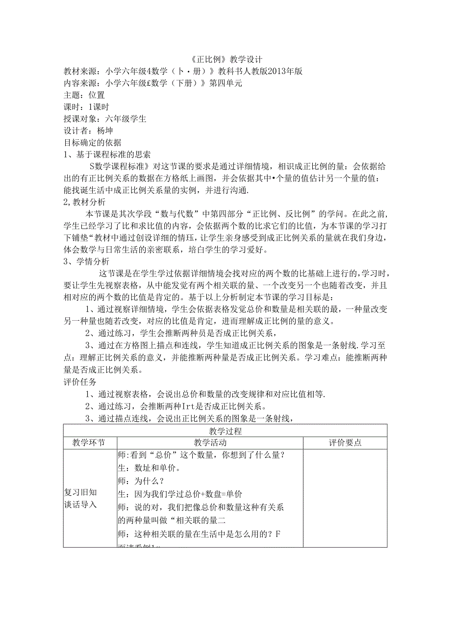 《正比例》教学设计.docx_第1页