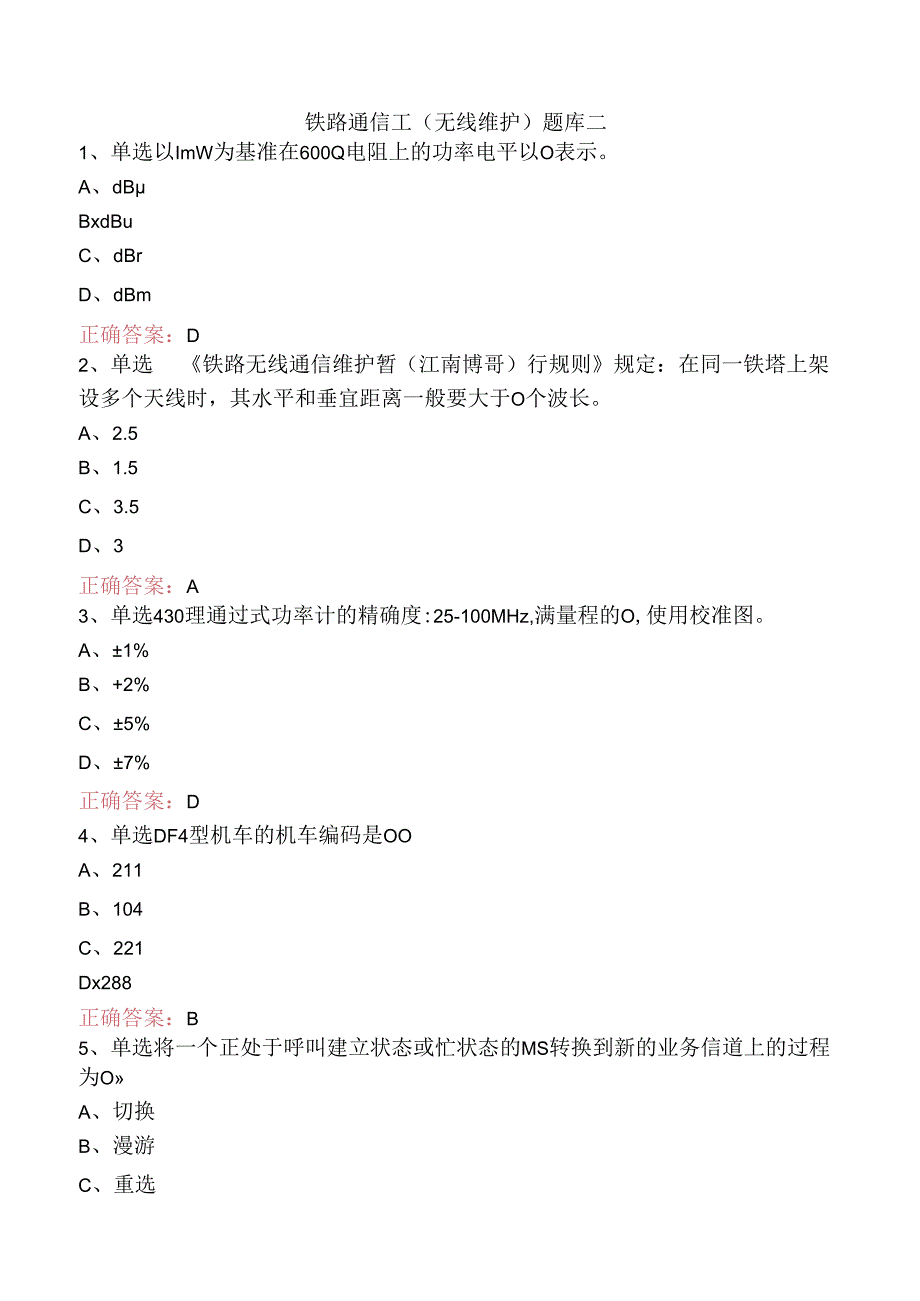 铁路通信工（无线维护）题库二.docx_第1页