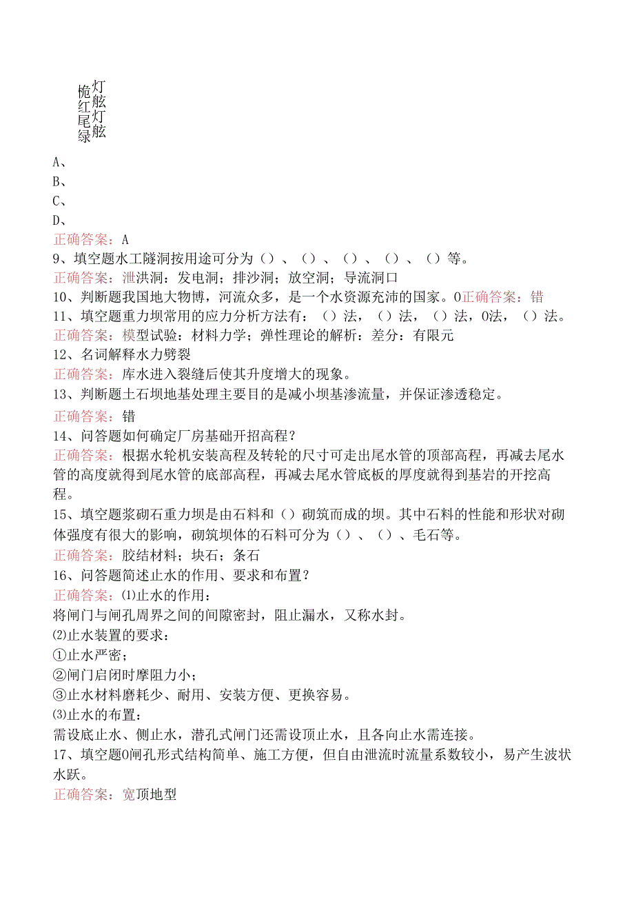 水利工程：水工建筑物考试题库三.docx_第2页