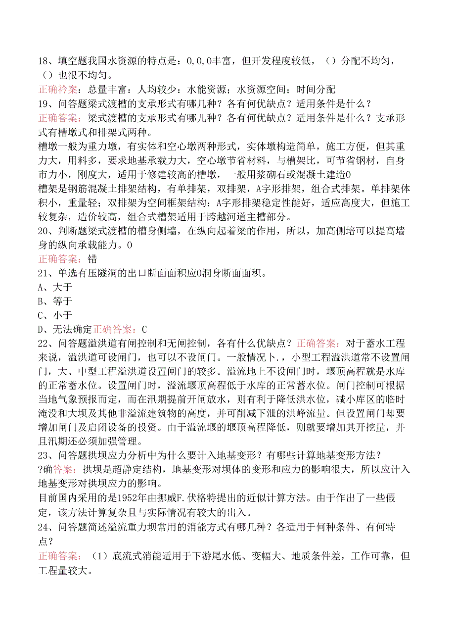 水利工程：水工建筑物考试题库三.docx_第3页