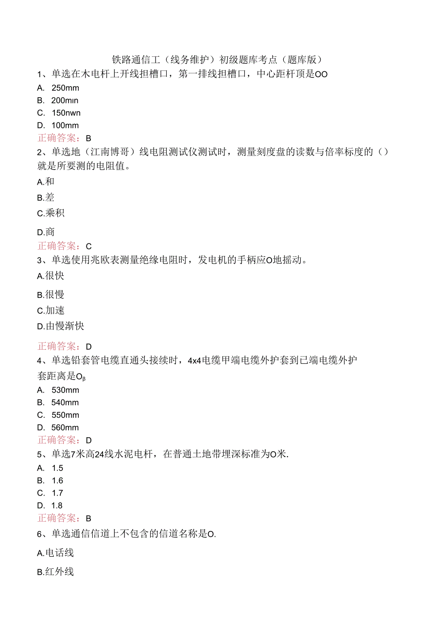 铁路通信工(线务维护)初级题库考点（题库版）.docx_第1页