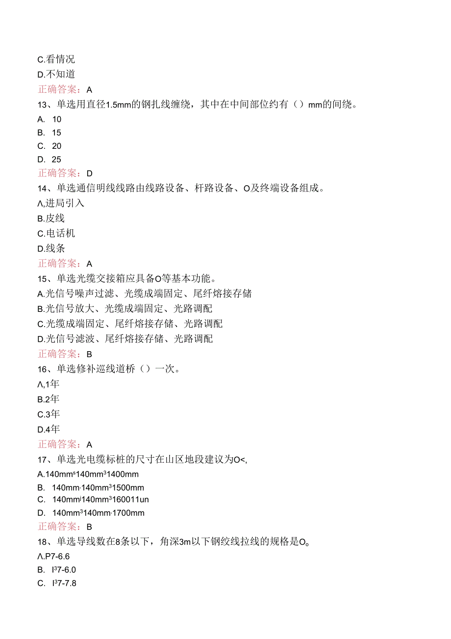 铁路通信工(线务维护)初级题库考点（题库版）.docx_第3页