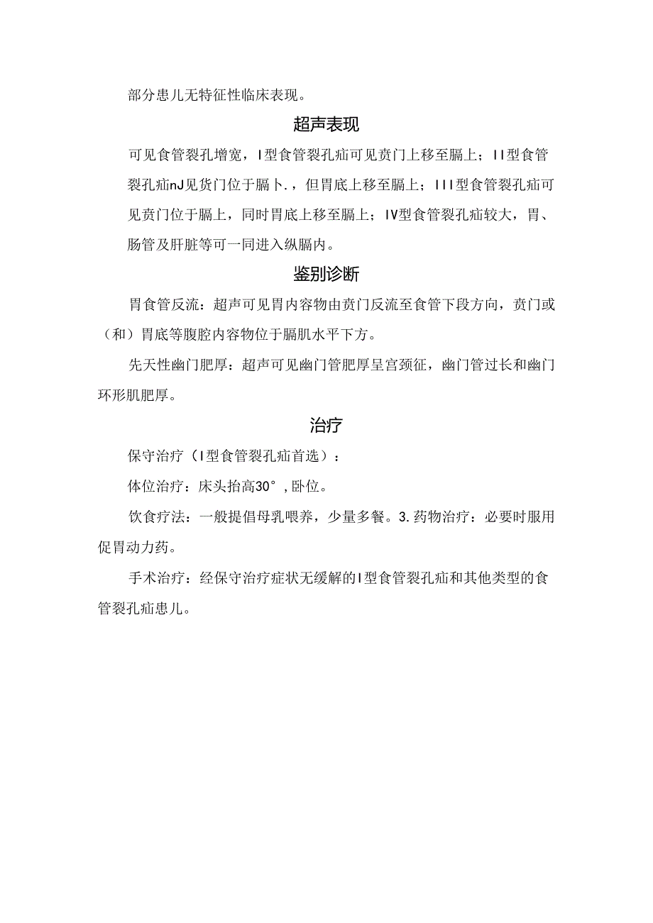 临床食管裂孔疝病理、分型、临床表现、超声表现、鉴别诊断及治疗要点.docx_第2页