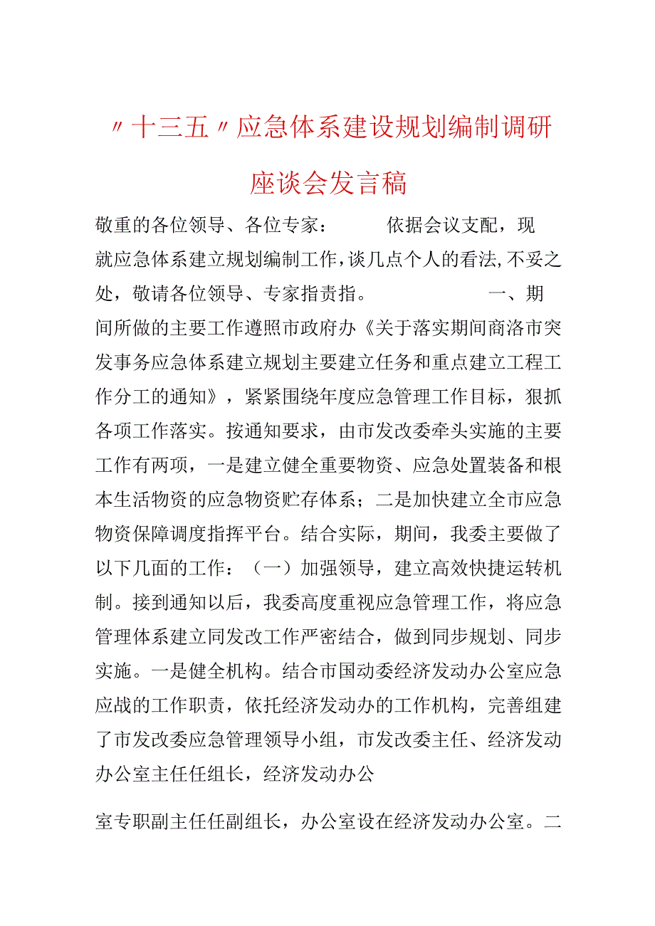 “十三五”应急体系建设规划编制调研座谈会发言稿.docx_第1页