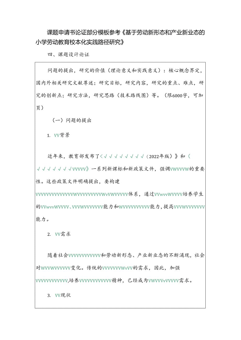 课题申请书论证部分模板参考《基于劳动新形态和产业新业态的小学劳动教育校本化实践路径研究》.docx_第1页