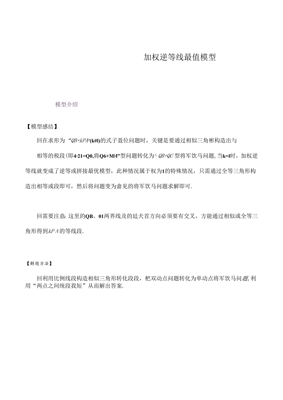 模型10 加权逆等线最值模型（原卷版）.docx_第1页