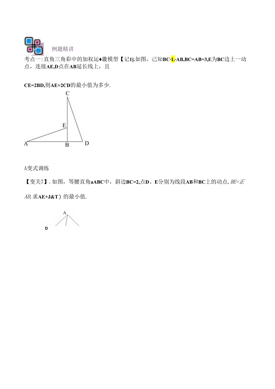 模型10 加权逆等线最值模型（原卷版）.docx_第2页