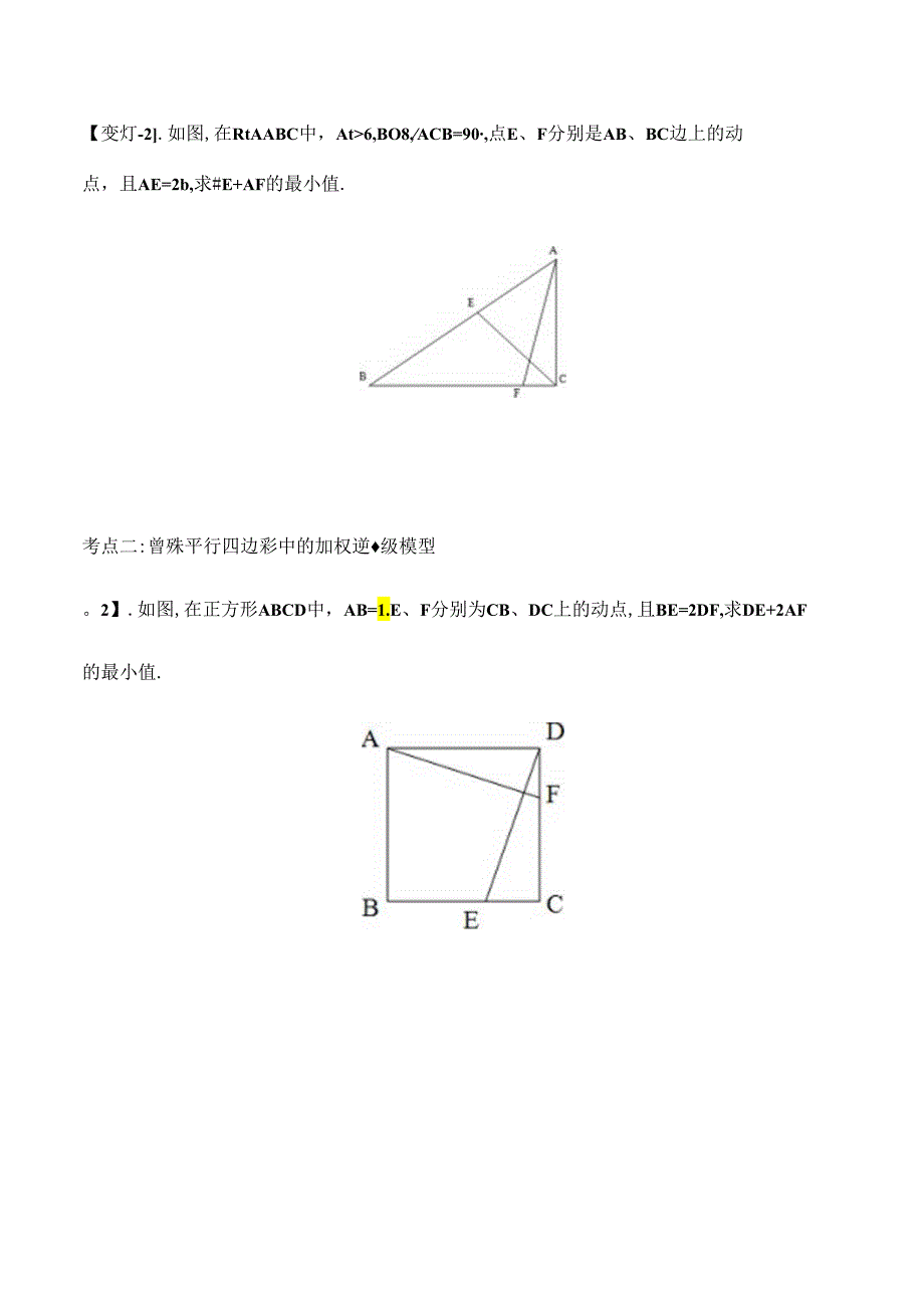 模型10 加权逆等线最值模型（原卷版）.docx_第3页