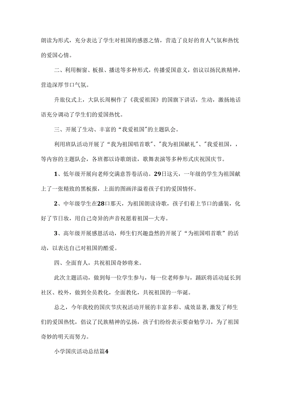 2024小学国庆活动总结（精选10篇）.docx_第3页