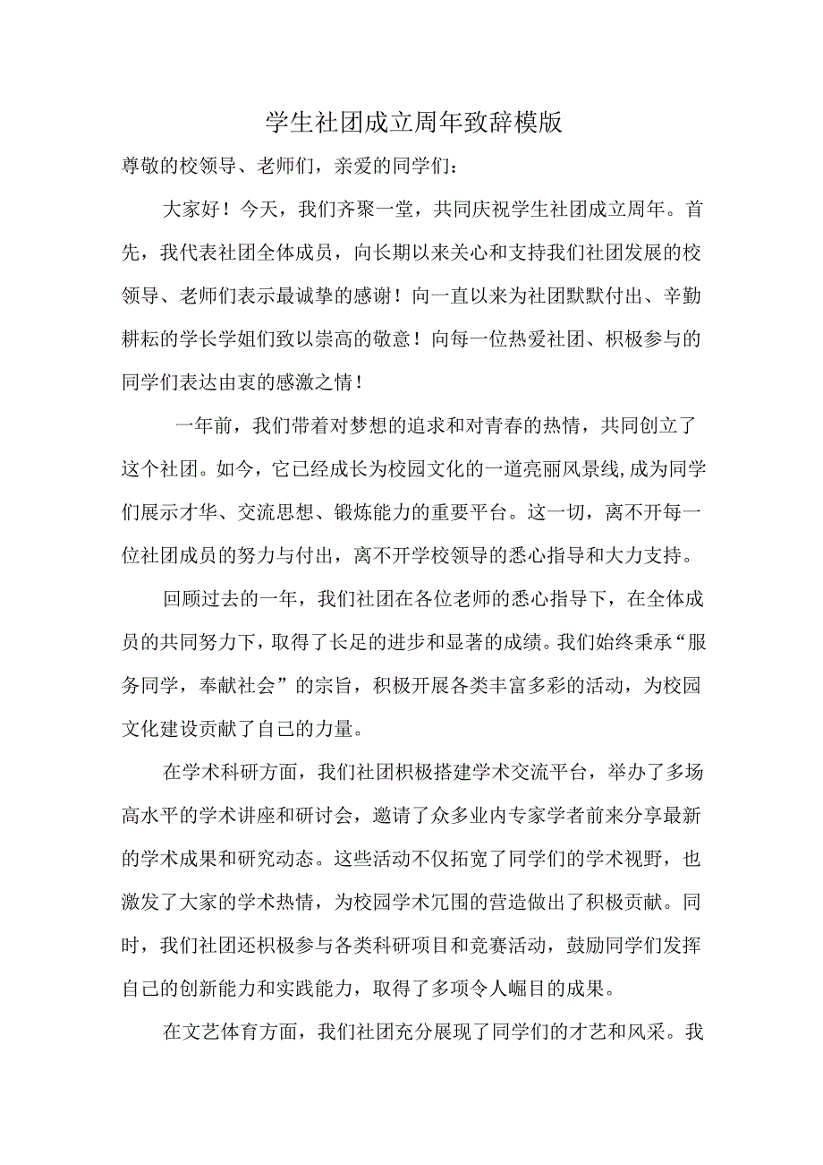 学生社团成立周年致辞.docx_第1页