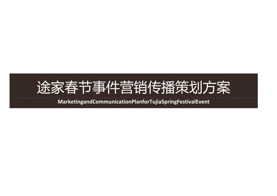 营销策划 -2024途家春节事件营销传播策划方案.docx_第1页