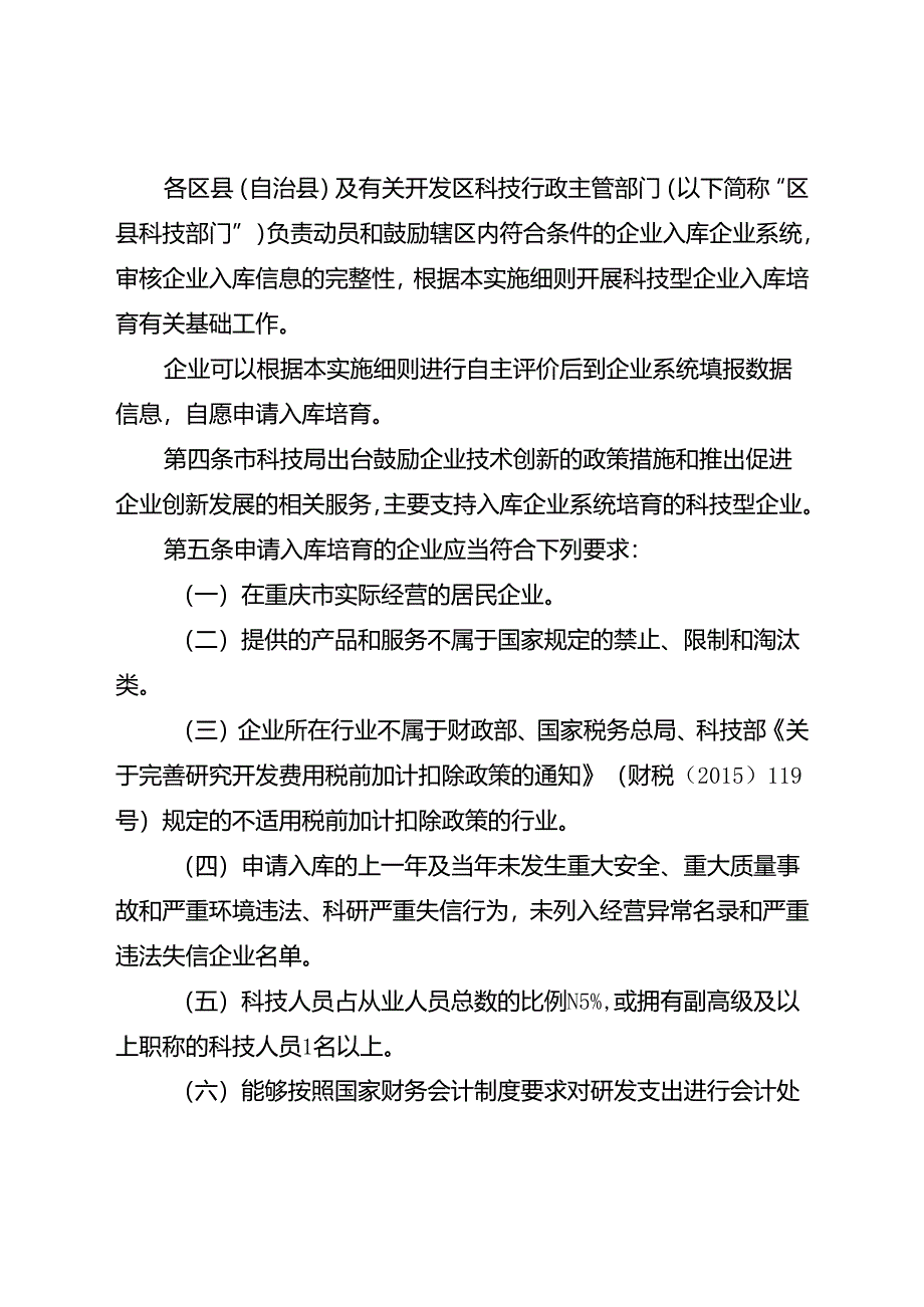 重庆市科技型企业入库培育实施细则（征.docx_第2页