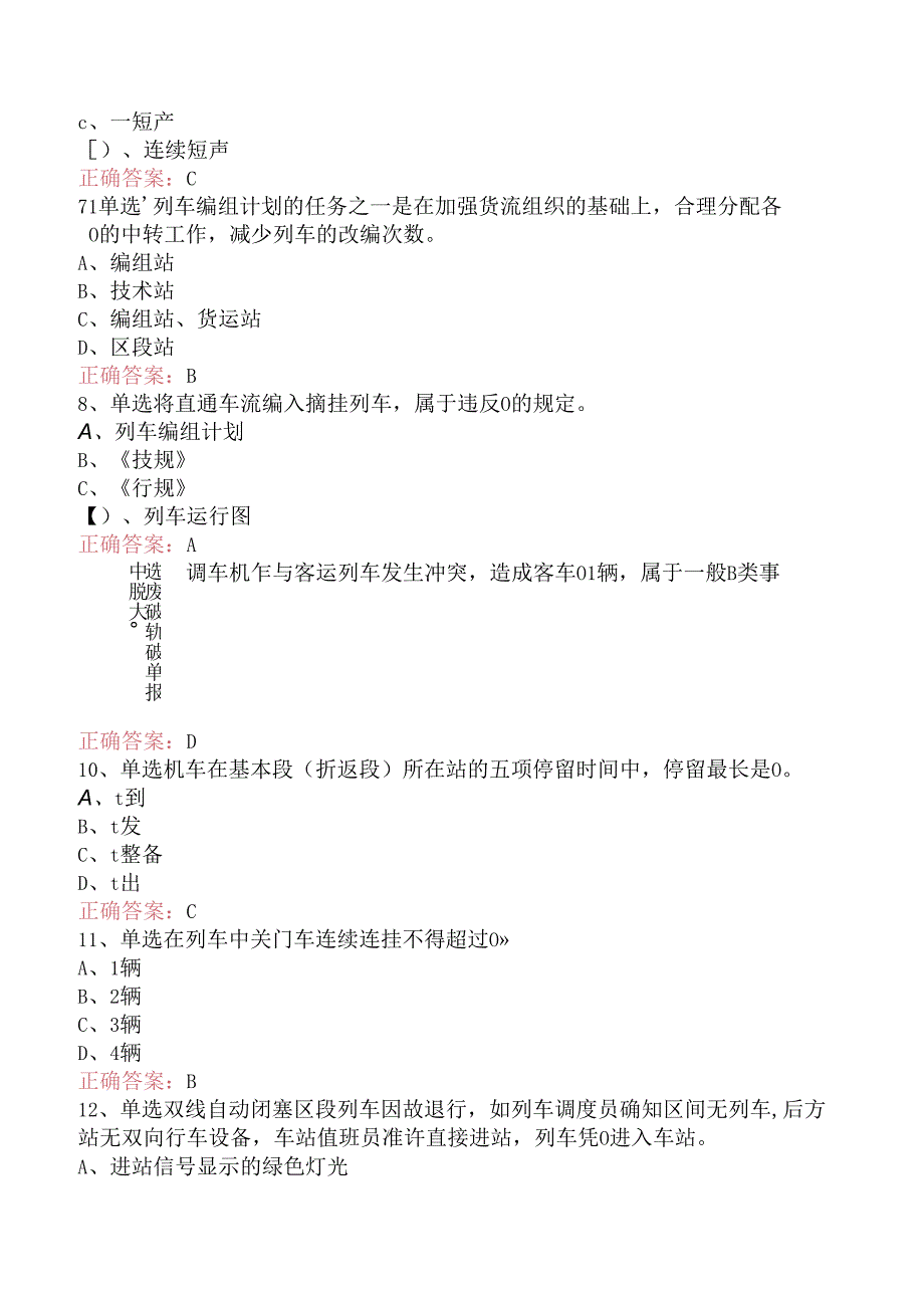 铁路车站值班员考试：高级车站值班员考试答案（强化练习）.docx_第3页