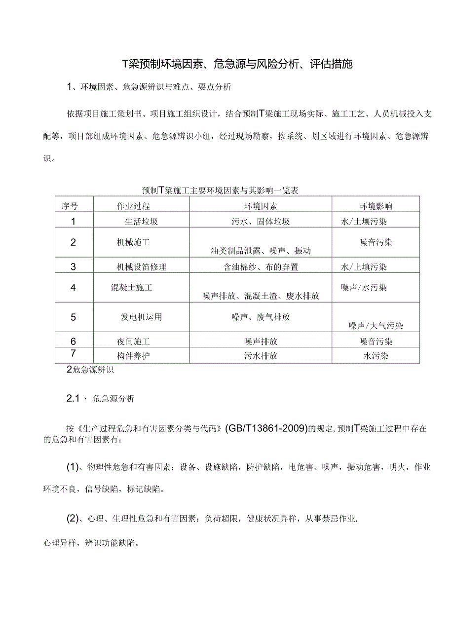 T梁预制环境因素危险源及风险分析评估措施.docx_第1页