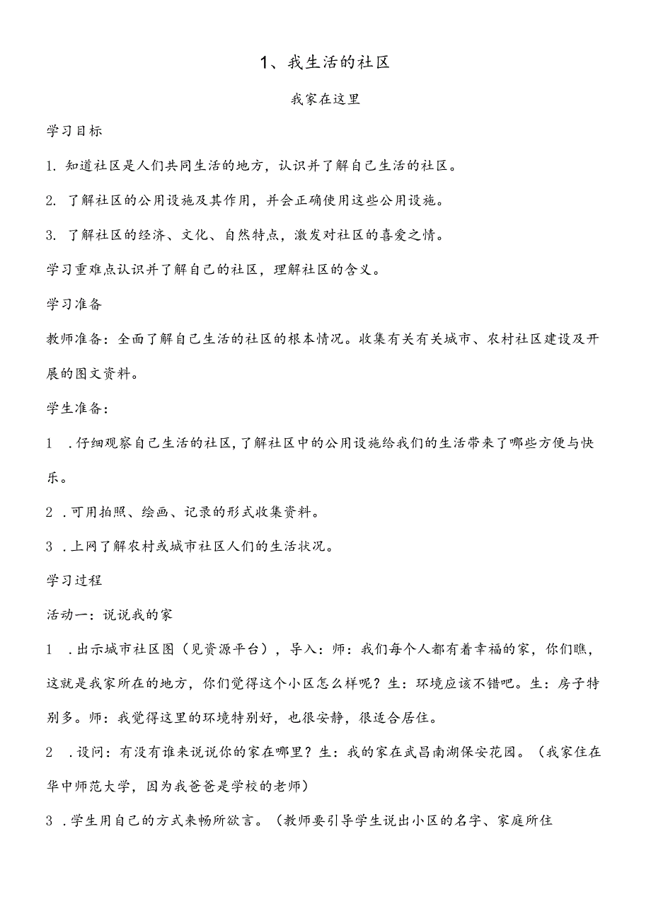 三年级下思想品德导学案1.1我生活的社区1_鄂教版.docx_第1页