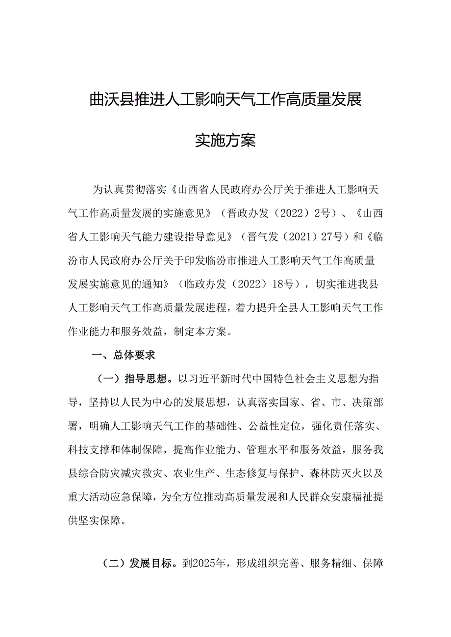 曲沃县推进人工影响天气工作高质量发展实施方案.docx_第1页