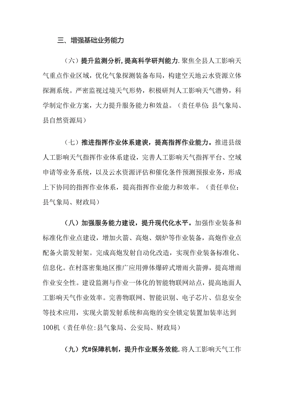 曲沃县推进人工影响天气工作高质量发展实施方案.docx_第3页