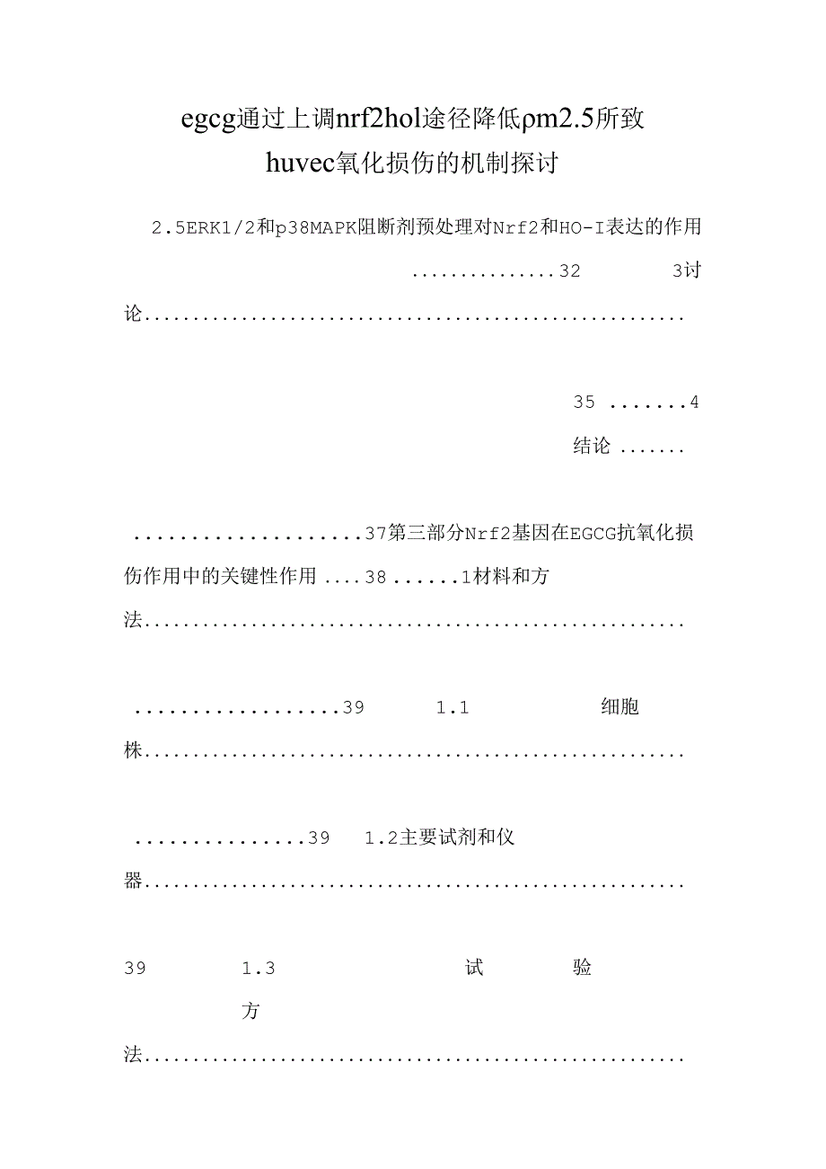 egcg通过上调nrf2ho1途径降低pm2.5所致huvec氧化损伤的机制研究.docx_第1页