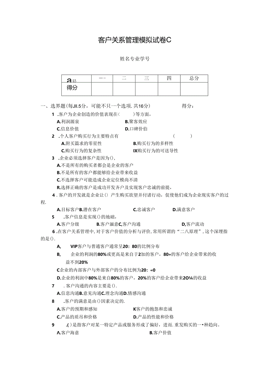 客户关系管理 试卷及答案 试卷C.docx_第1页