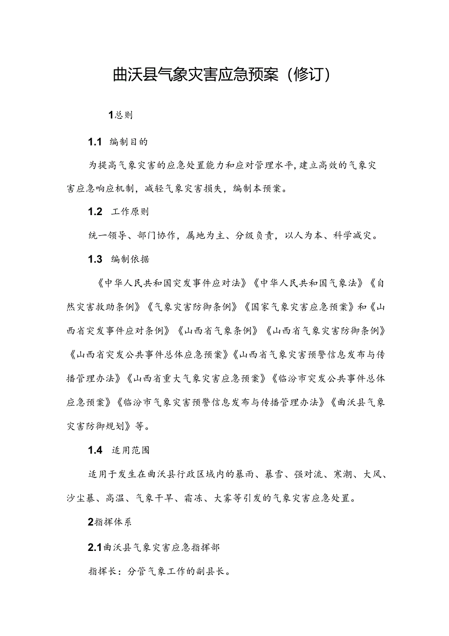 曲沃县气象灾害应急预案（修订）.docx_第1页