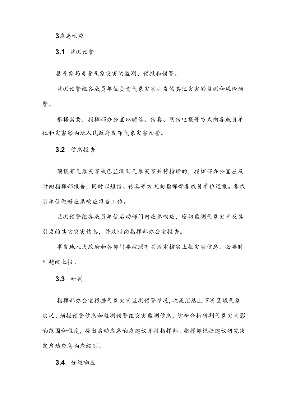 曲沃县气象灾害应急预案（修订）.docx_第3页