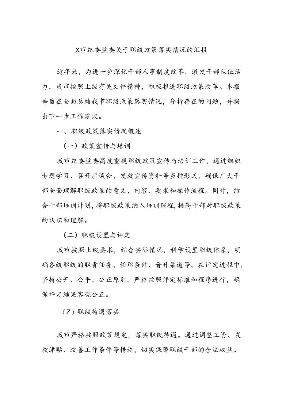 X市纪委监委关于职级政策落实情况的汇报.docx_第1页