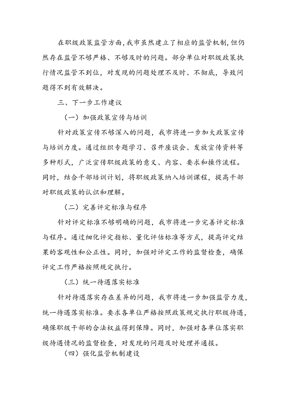 X市纪委监委关于职级政策落实情况的汇报.docx_第3页