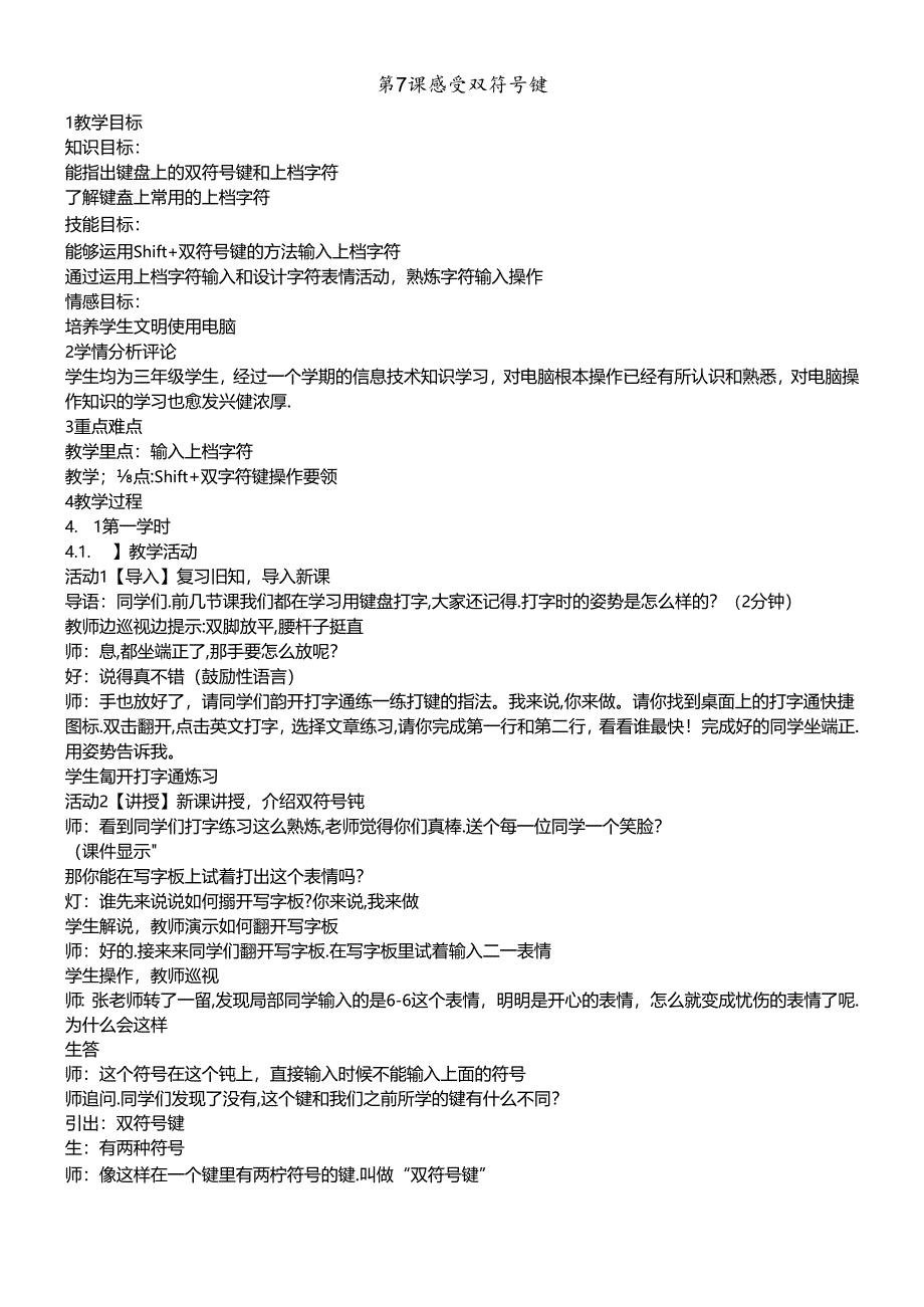 三年级下册信息技术教案 7感受双符号键｜浙江摄影版（新）.docx_第1页