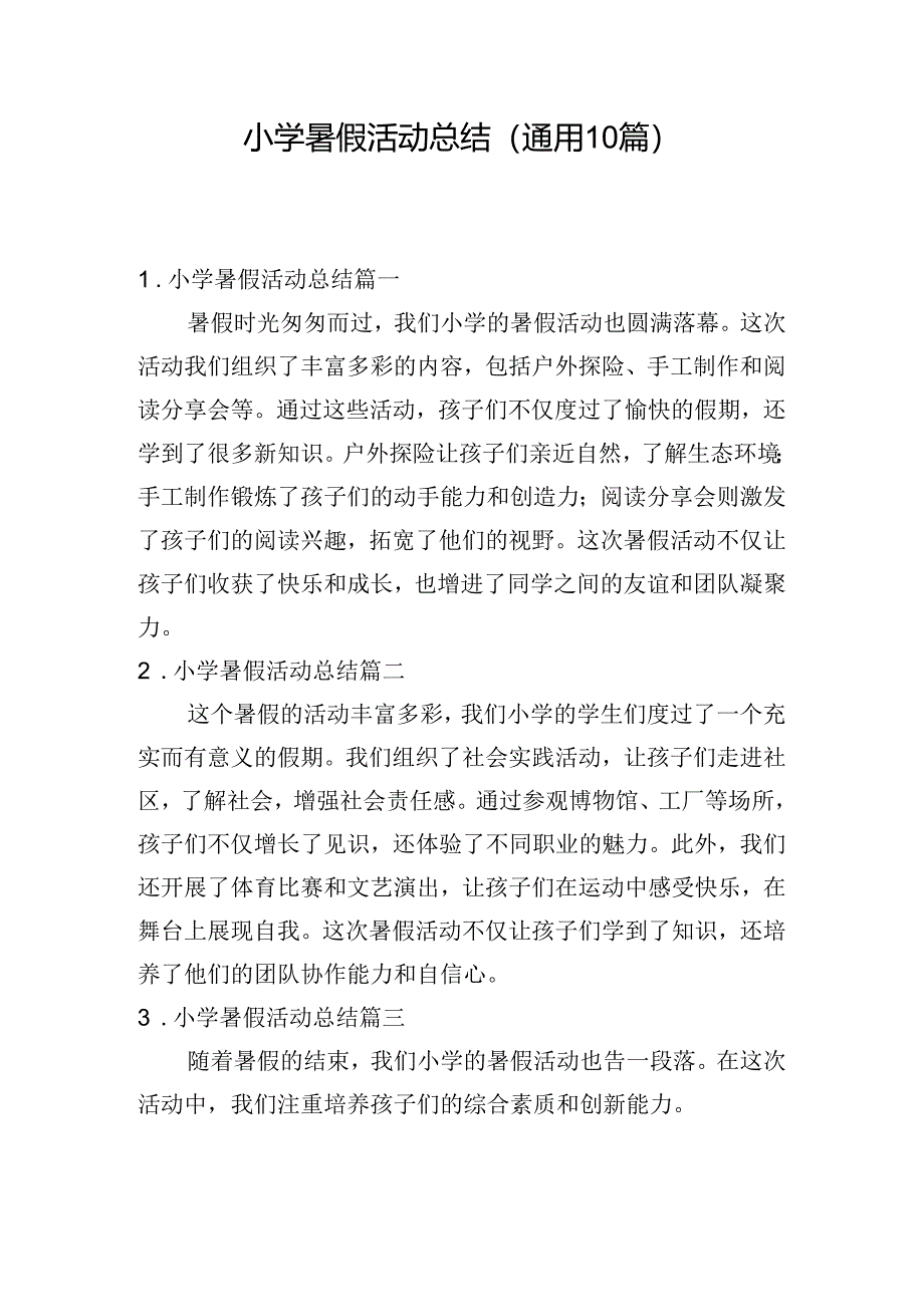 小学暑假活动总结（通用10篇）.docx_第1页