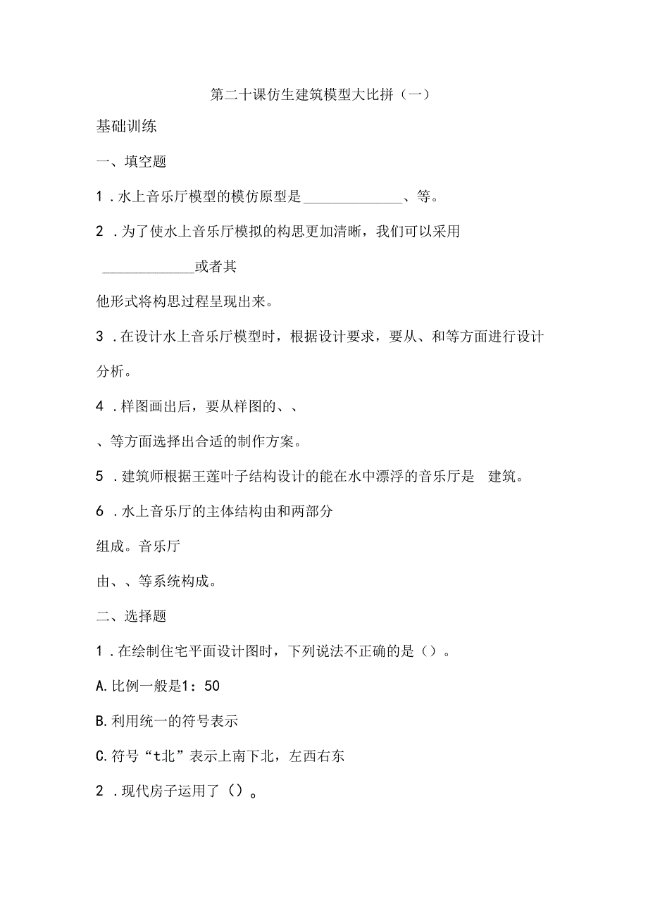 第20课 仿生建筑模型大比拼（一） 同步分层作业 科学六年级下册（冀人版）.docx_第1页