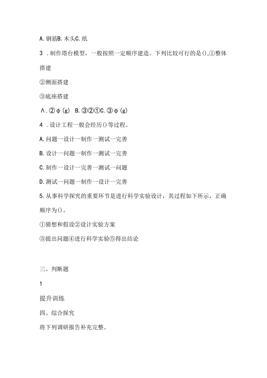 第20课 仿生建筑模型大比拼（一） 同步分层作业 科学六年级下册（冀人版）.docx_第2页