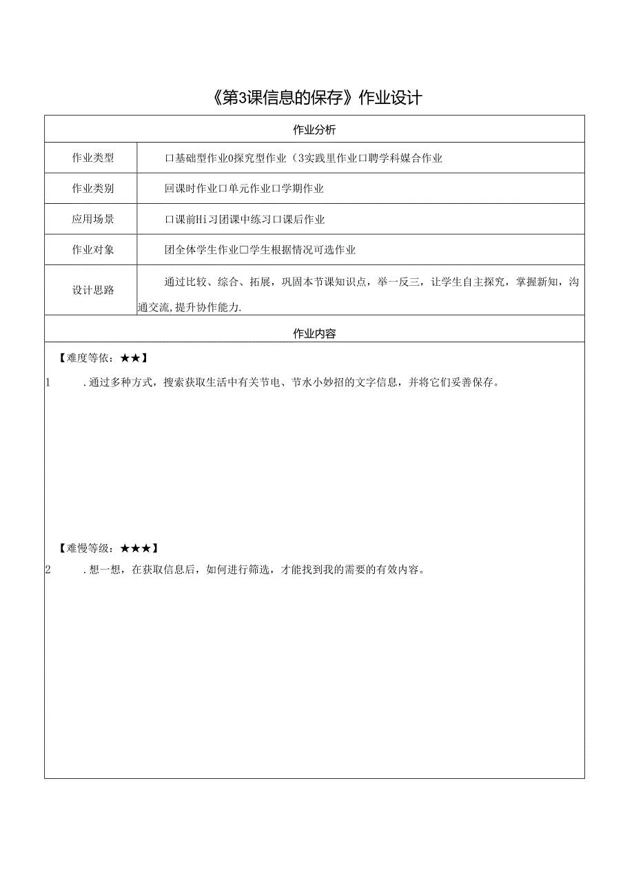 第3课 信息的保存 作业设计 苏科版信息科技三年级上册.docx_第1页