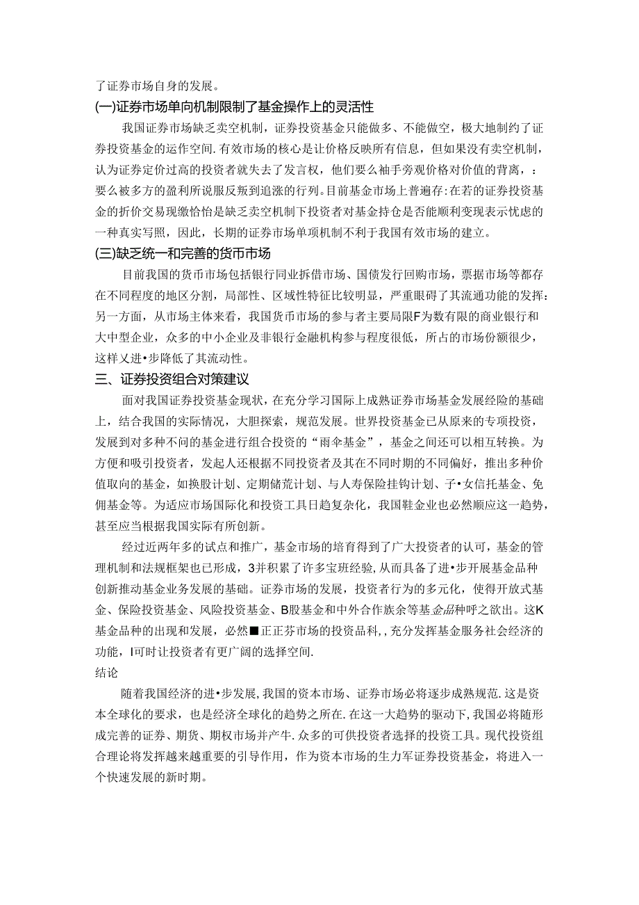 【《证券投资探究》课程论文：证券投资组合问题探析2100字】.docx_第2页