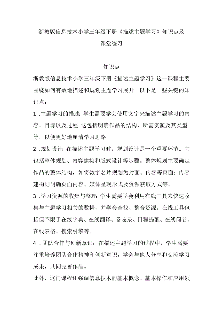 浙教版信息技术小学三年级下册《描述主题学习》知识点及课堂练习.docx_第1页