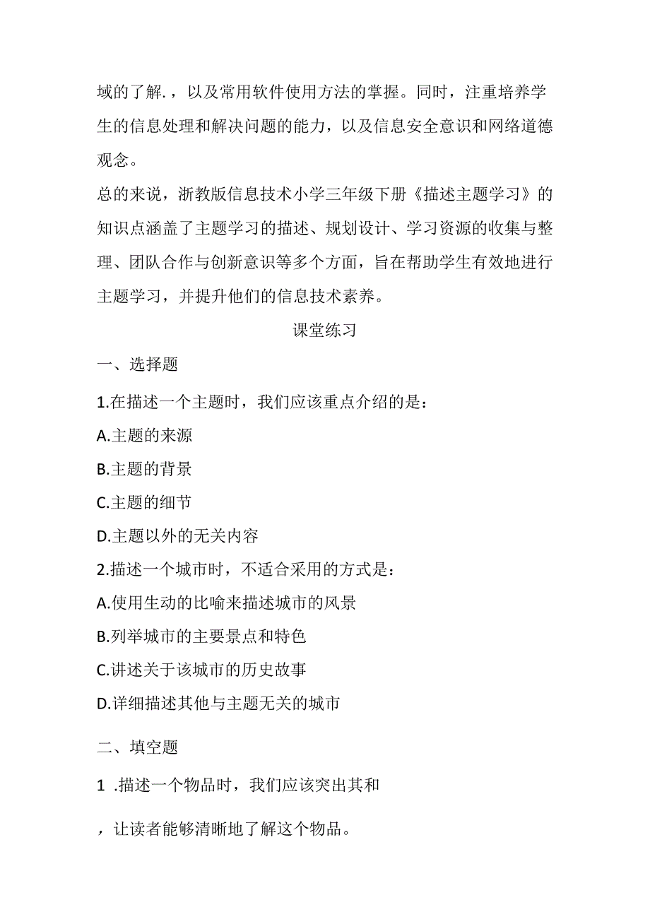 浙教版信息技术小学三年级下册《描述主题学习》知识点及课堂练习.docx_第2页