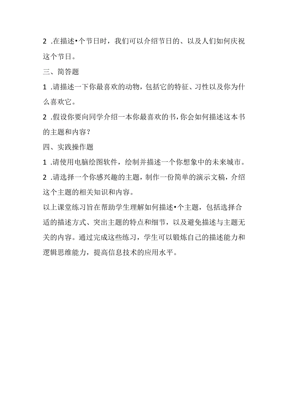 浙教版信息技术小学三年级下册《描述主题学习》知识点及课堂练习.docx_第3页