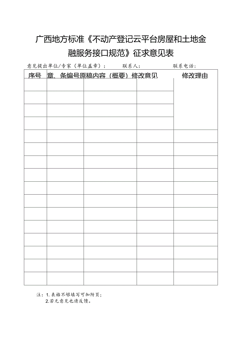 3.广西地方标准《不动产登记云平台房屋和土地金融服务接口规范》征求意见表.docx_第1页