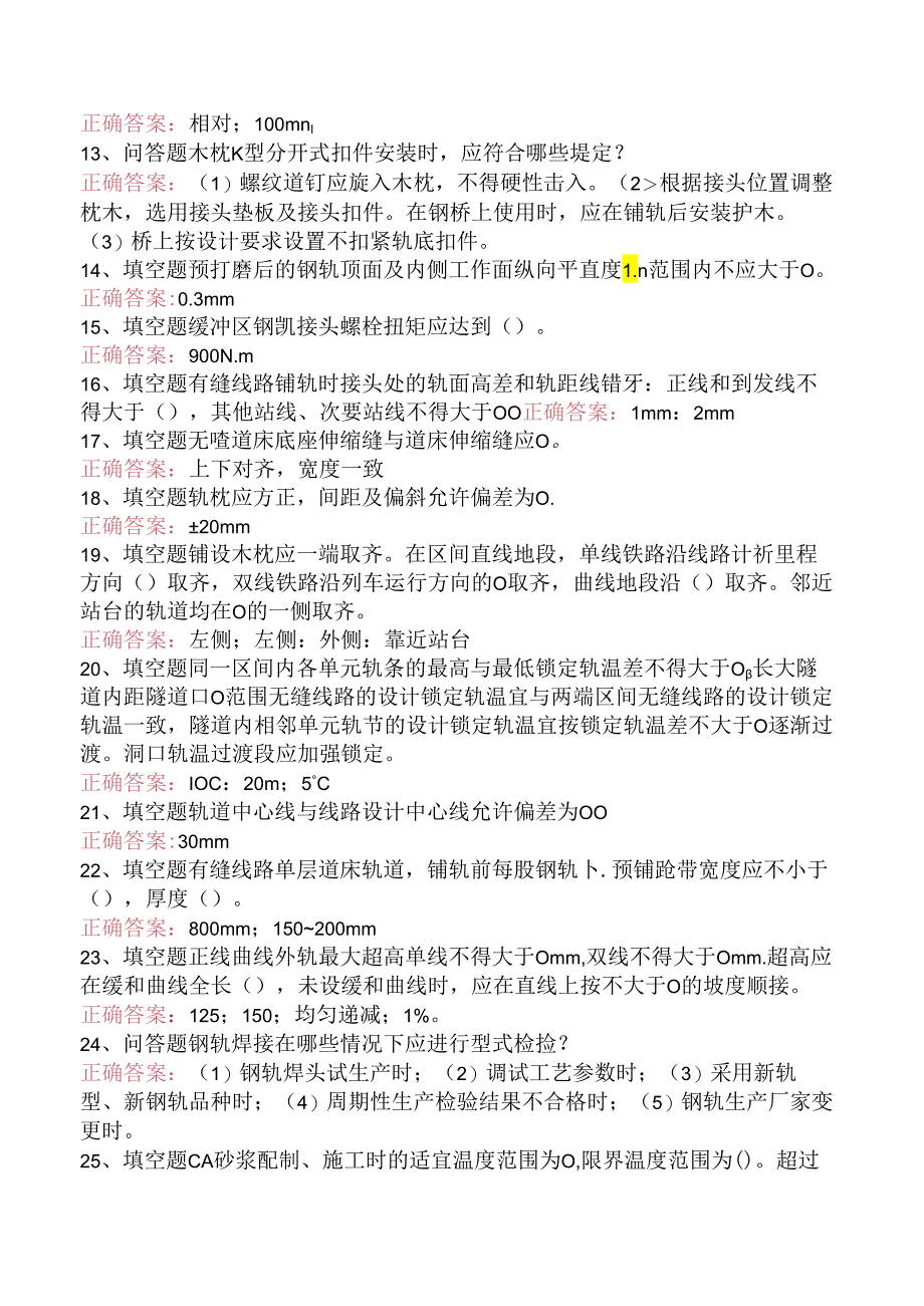 铁路工程施工考试：铁路轨道工程施工质量验收标准题库一.docx_第2页