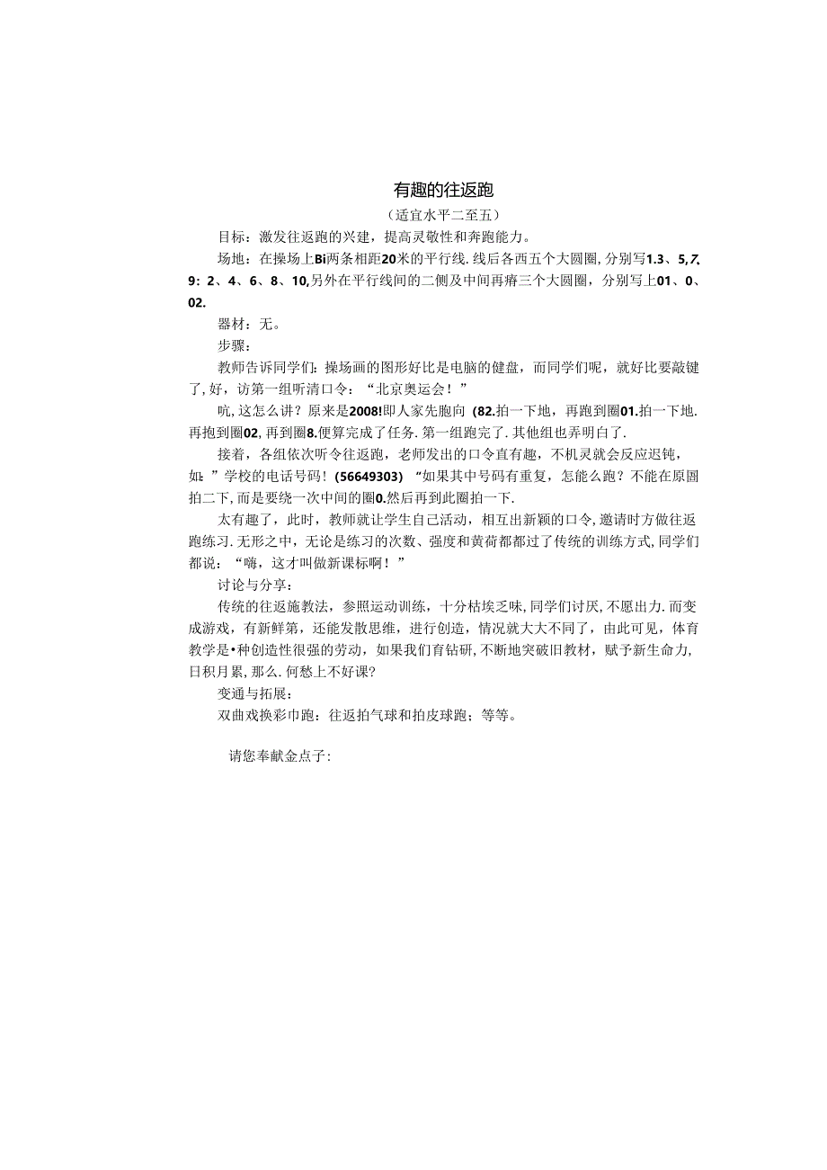 小学体育教学：跑的游戏--有趣的往返跑.docx_第1页