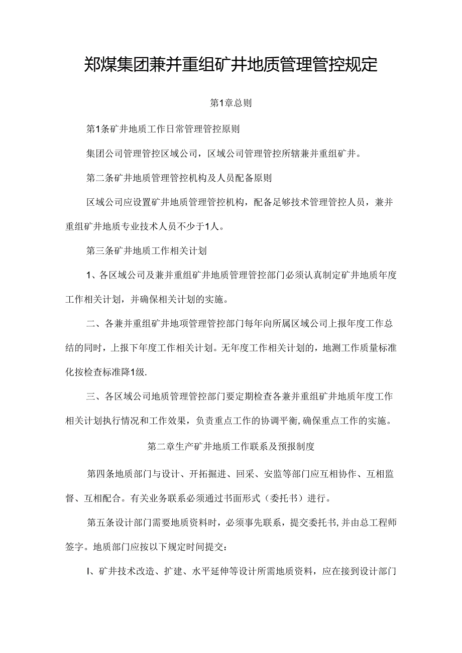 某集团兼并重组矿井地质测量管理手册.docx_第2页