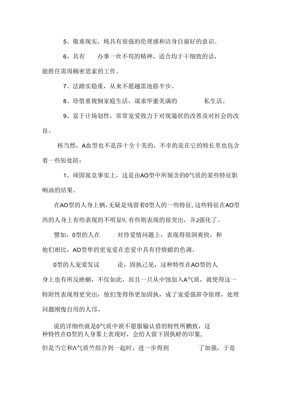 A血型的人性格分析.docx_第3页