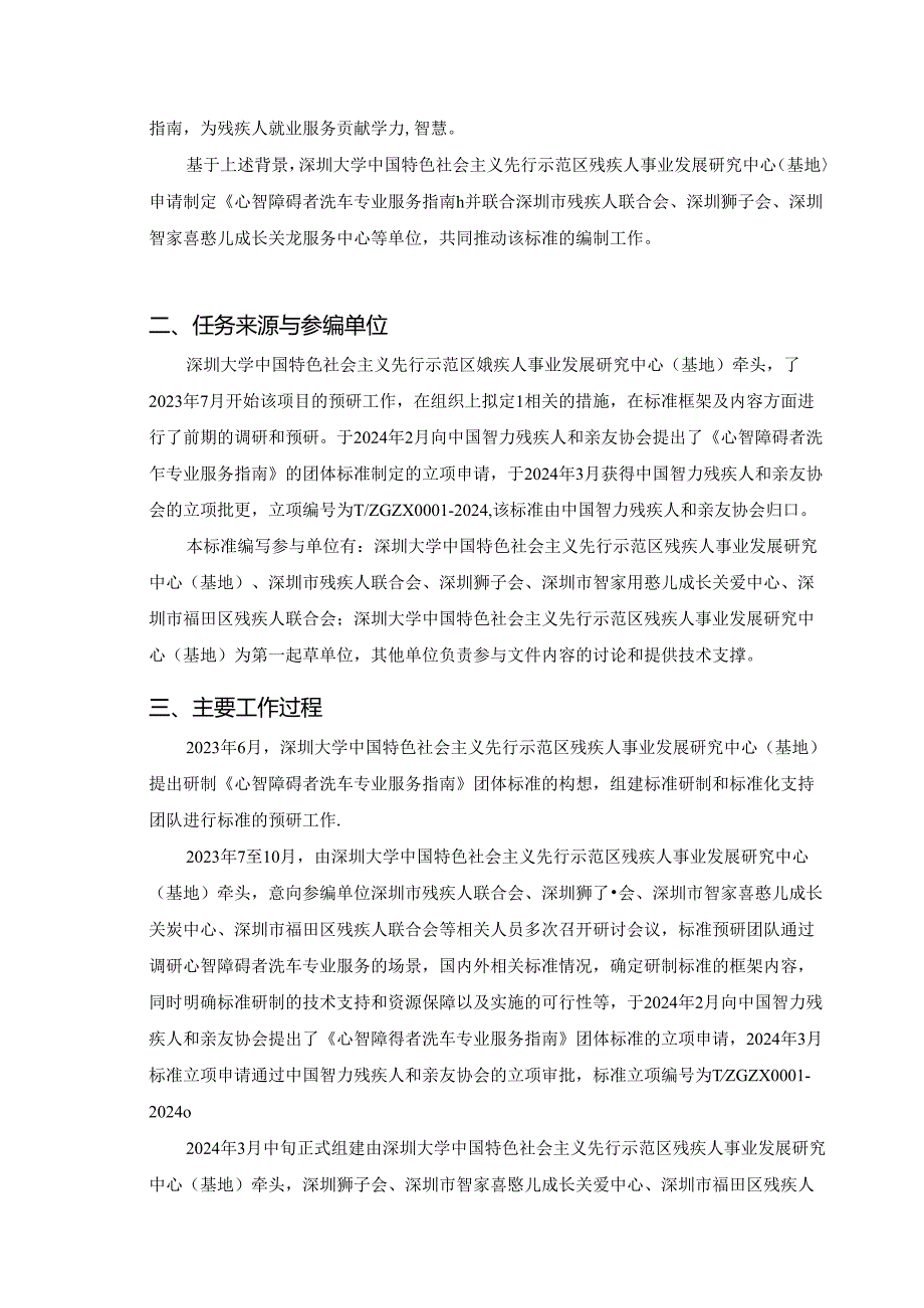 《心智障碍者洗车专业服务指南》编制说明.docx_第2页
